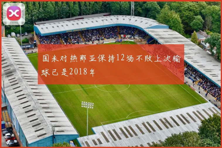 国米对热那亚保持12场不败上次输球已是2018年