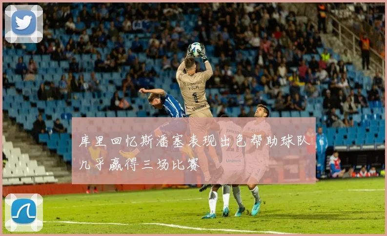 库里回忆斯潘塞表现出色帮助球队几乎赢得三场比赛