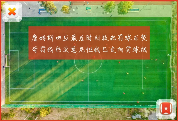 詹姆斯回应最后时刻技犯罚球东契奇罚我也没意见但我已走向罚球线