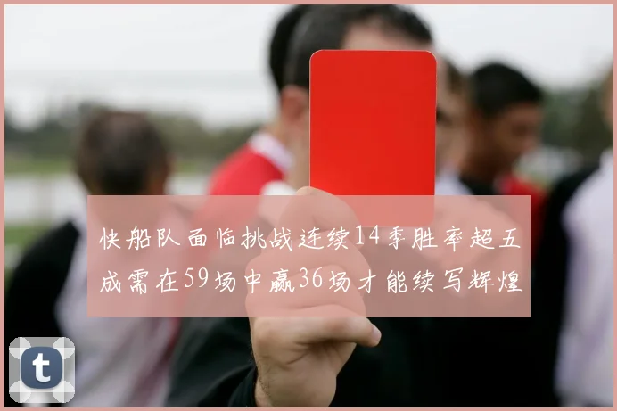 快船队面临挑战连续14季胜率超五成需在59场中赢36场才能续写辉煌